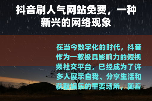 抖音刷人气网站免费，一种新兴的网络现象