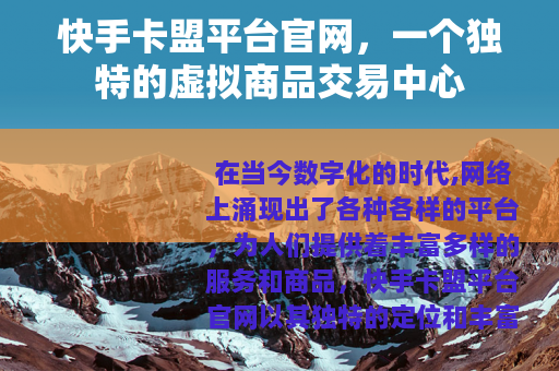 快手卡盟平台官网，一个独特的虚拟商品交易中心
