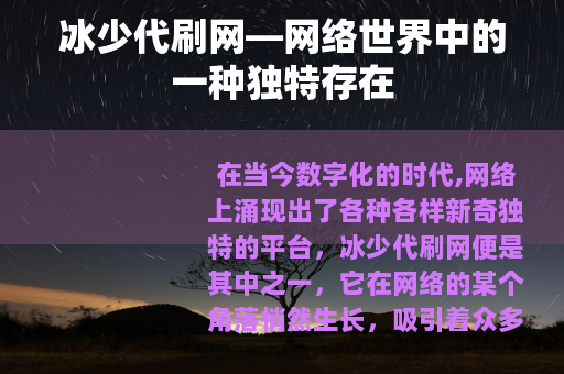 冰少代刷网—网络世界中的一种独特存在
