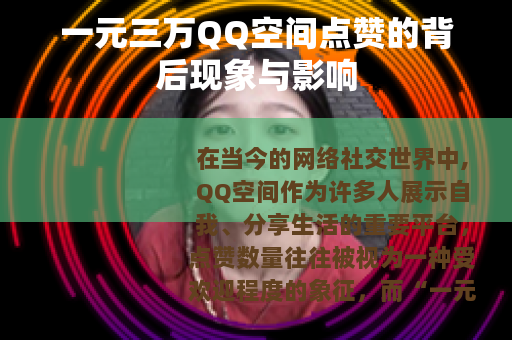 一元三万QQ空间点赞的背后现象与影响 一元三万QQ空间点赞的背后现象与影响