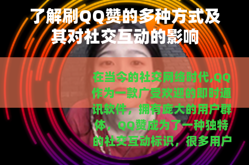 了解刷QQ赞的多种方式及其对社交互动的影响