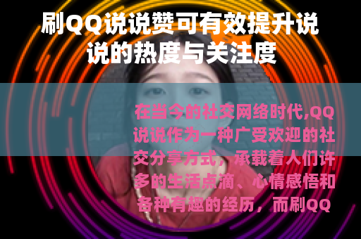 刷QQ说说赞可有效提升说说的热度与关注度
