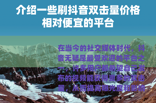 介绍一些刷抖音双击量价格相对便宜的平台