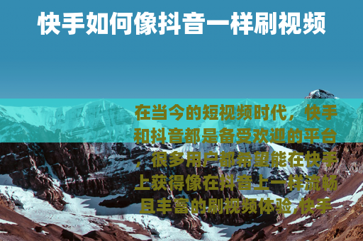 快手如何像抖音一样刷视频