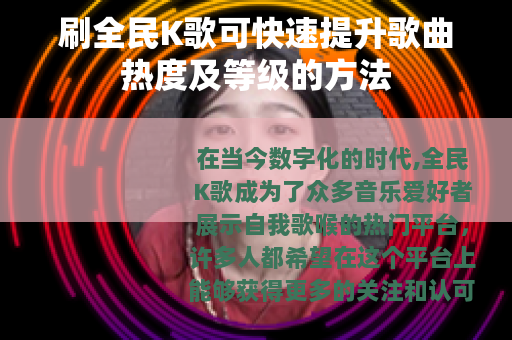 刷全民K歌可快速提升歌曲热度及等级的方法
