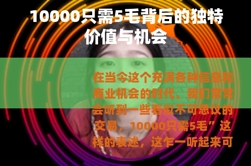 10000只需5毛背后的独特价值与机会