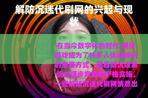解防沉迷代刷网的兴起与现状