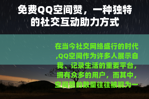 免费QQ空间赞，一种独特的社交互动助力方式