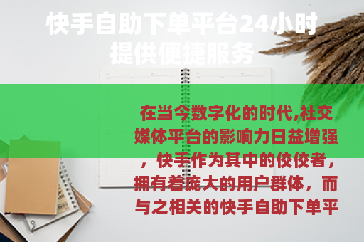 快手自助下单平台24小时提供便捷服务