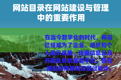 网站目录在网站建设与管理中的重要作用