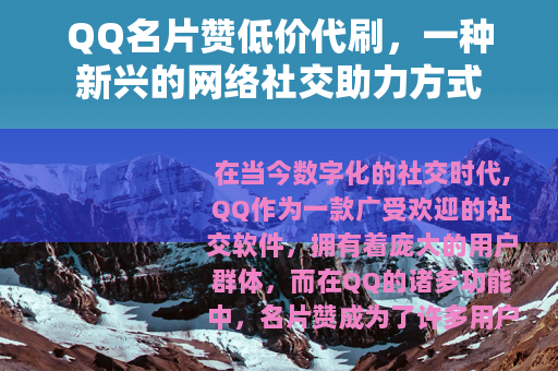 QQ名片赞低价代刷，一种新兴的网络社交助力方式