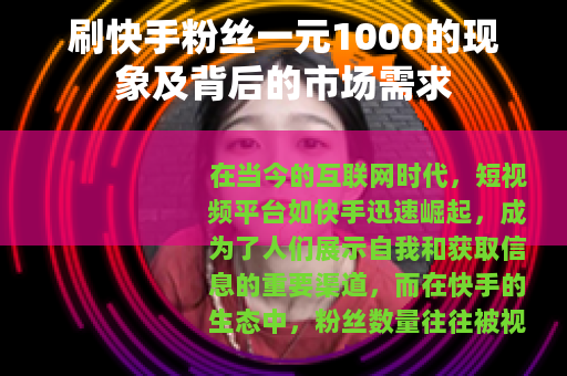 刷快手粉丝一元1000的现象及背后的市场需求