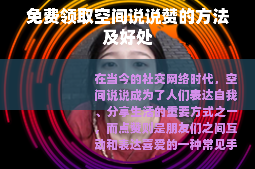 免费领取空间说说赞的方法及好处