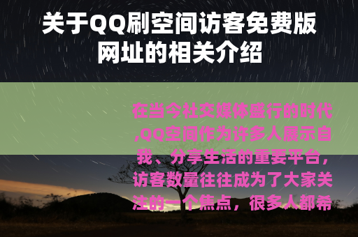 关于QQ刷空间访客免费版网址的相关介绍