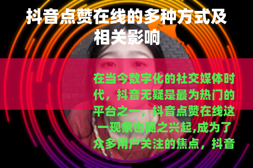 抖音点赞在线的多种方式及相关影响