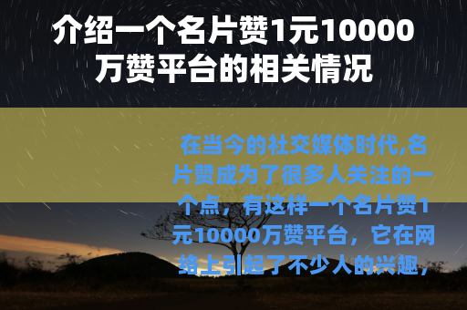 介绍一个名片赞1元10000万赞平台的相关情况