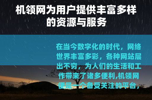 机领网为用户提供丰富多样的资源与服务