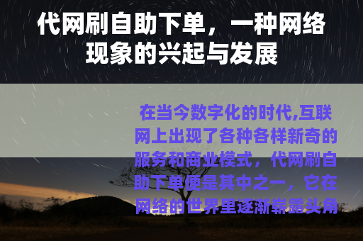 代网刷自助下单，一种网络现象的兴起与发展