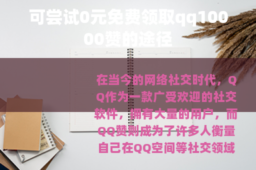 可尝试0元免费领取qq10000赞的途径