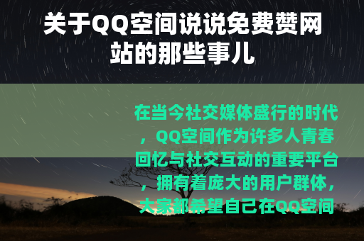 关于QQ空间说说免费赞网站的那些事儿