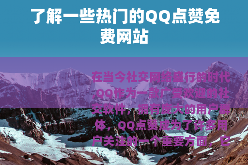 了解一些热门的QQ点赞免费网站