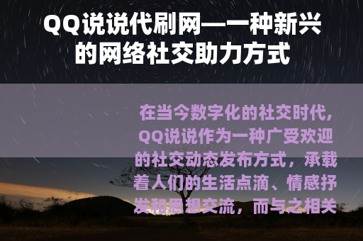 QQ说说代刷网—一种新兴的网络社交助力方式