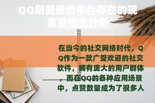QQ刷赞低价平台存在的现象及相关分析