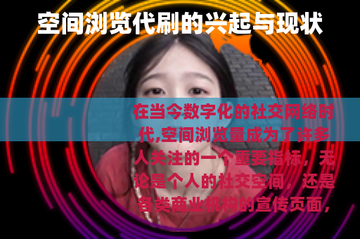 空间浏览代刷的兴起与现状 空间浏览代刷的兴起与现状