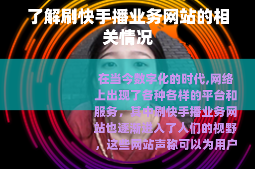 了解刷快手播业务网站的相关情况