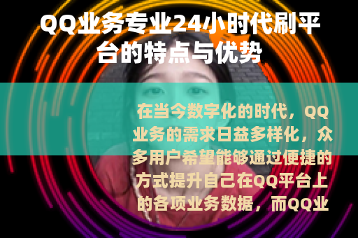 QQ业务专业24小时代刷平台的特点与优势
