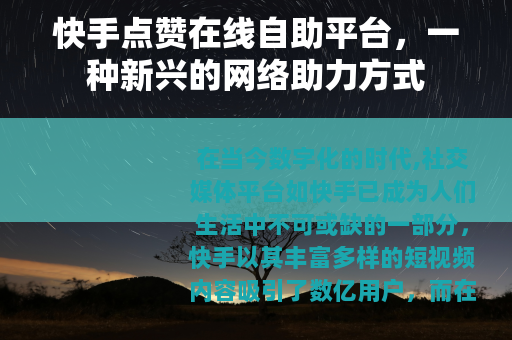 快手点赞在线自助平台，一种新兴的网络助力方式