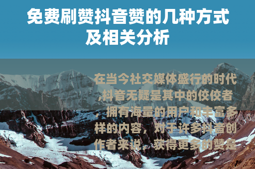 免费刷赞抖音赞的几种方式及相关分析