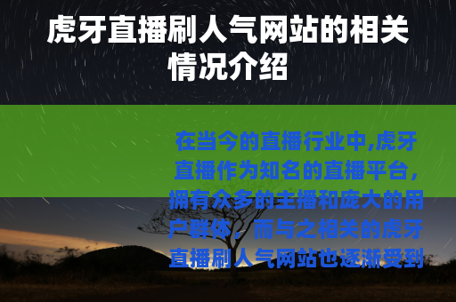 虎牙直播刷人气网站的相关情况介绍