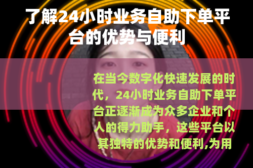 了解24小时业务自助下单平台的优势与便利