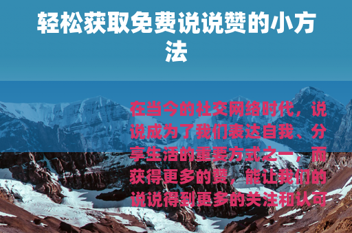 轻松获取免费说说赞的小方法