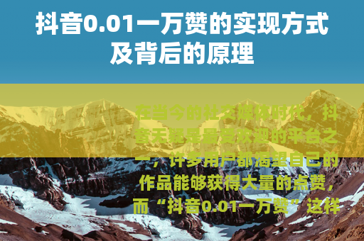 抖音0.01一万赞的实现方式及背后的原理