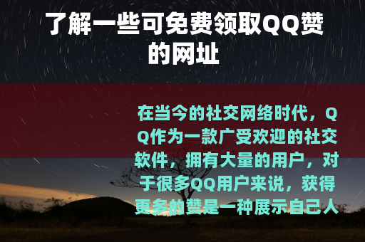 了解一些可免费领取QQ赞的网址