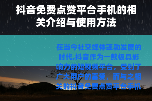抖音免费点赞平台手机的相关介绍与使用方法