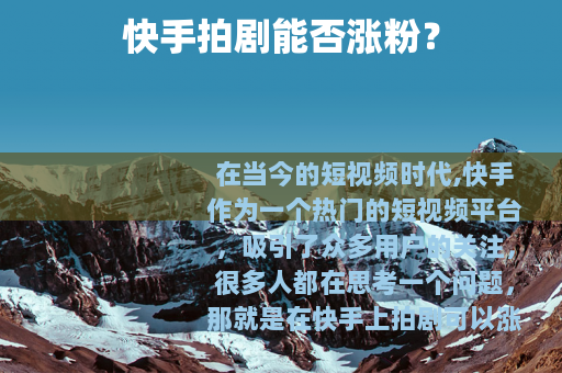 快手拍剧能否涨粉？