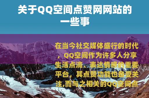 关于QQ空间点赞网网站的一些事 关于QQ空间点赞网网站的一些事