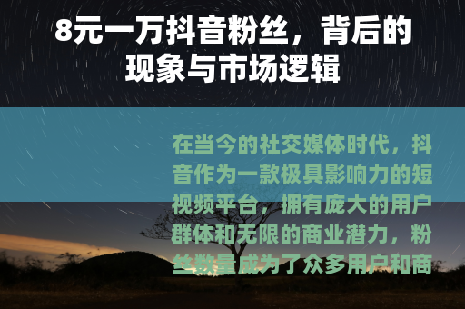 8元一万抖音粉丝,背后的现象与市场逻辑 8元一万抖音粉丝,背后的现象与市场逻辑