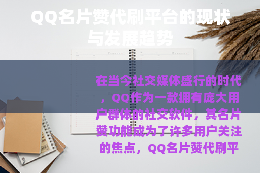 QQ名片赞代刷平台的现状与发展趋势