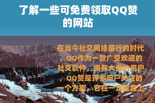 了解一些可免费领取QQ赞的网站