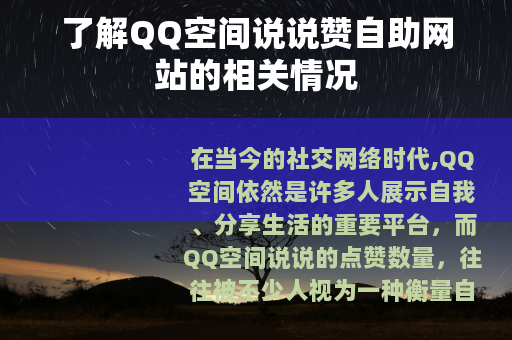 了解QQ空间说说赞自助网站的相关情况 了解QQ空间说说赞自助网站的相关情况