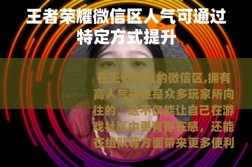 王者荣耀微信区人气可通过特定方式提升