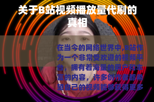 关于B站视频播放量代刷的真相