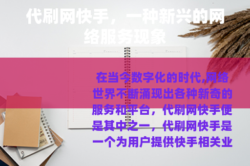 代刷网快手，一种新兴的网络服务现象