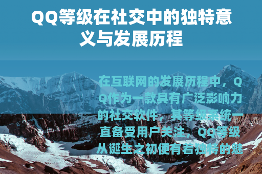 QQ等级在社交中的独特意义与发展历程