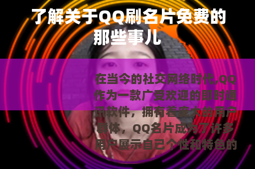 了解关于QQ刷名片免费的那些事儿