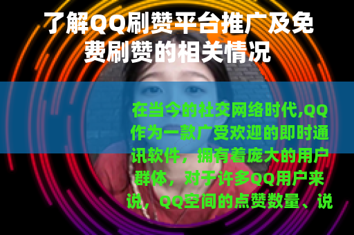 了解QQ刷赞平台推广及免费刷赞的相关情况